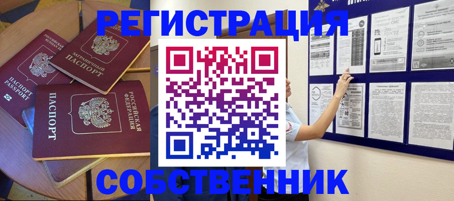 временная регистрация собственник в Троицке